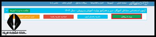 اعتراض به نتایج آزمون استخدامی آموزگاری